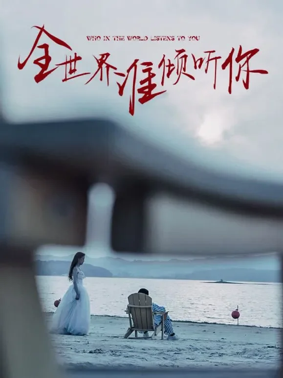 全世界谁倾听你短剧海报