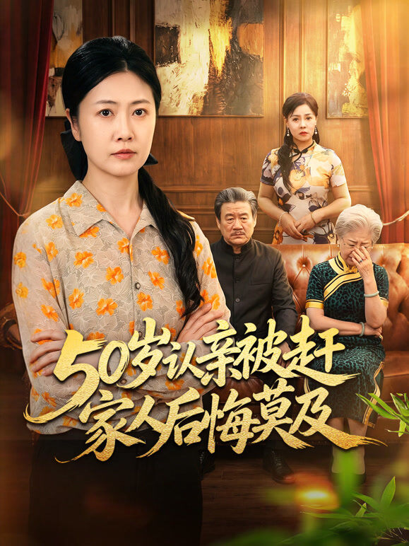 50岁认亲被赶家人后悔莫及