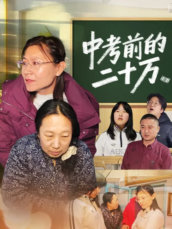 中考前的20万短剧海报