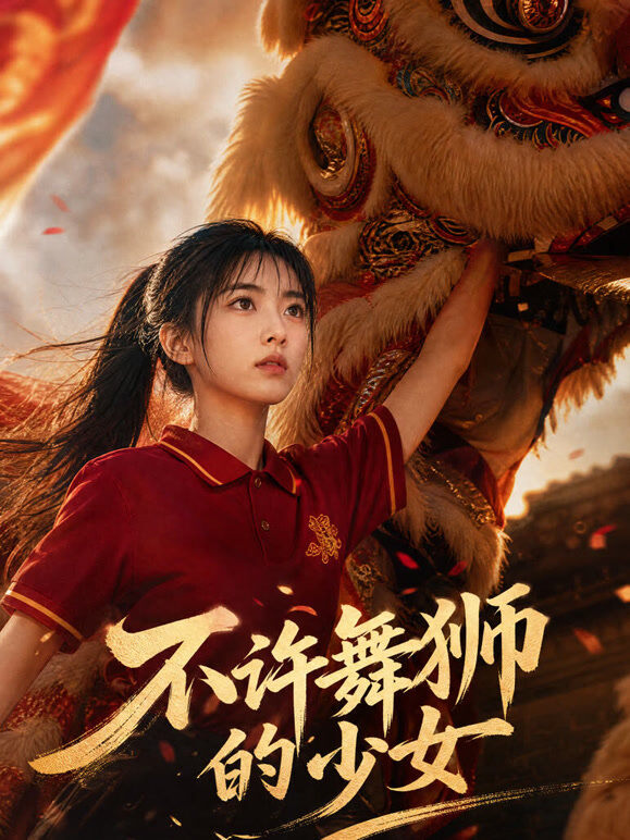不许舞狮的少女