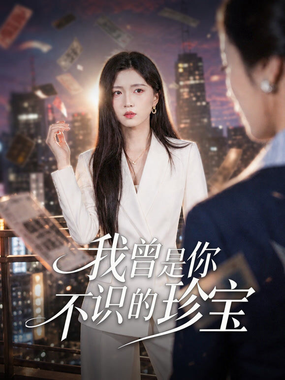 我曾是你不识的珍宝