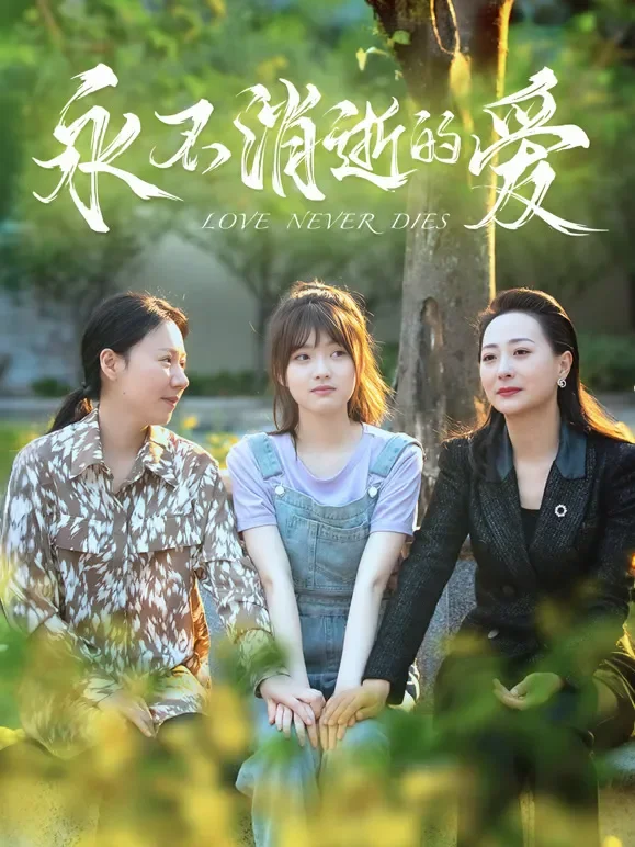 永不消逝的爱短剧海报