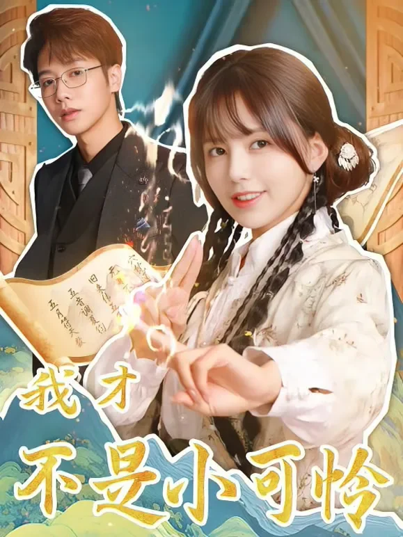 我才不是小可怜短剧海报