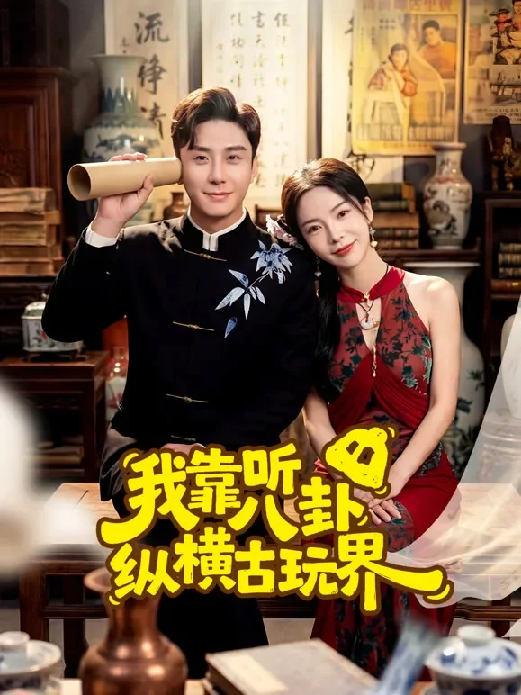 我靠听八卦纵横古玩界短剧海报