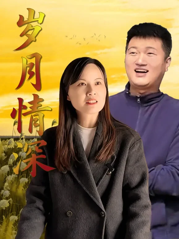 岁月情深短剧海报
