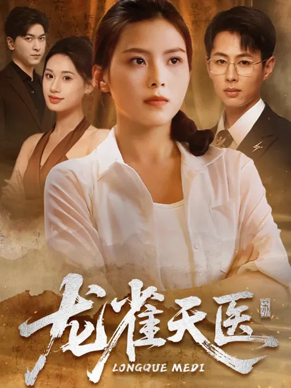 龙雀天医短剧海报