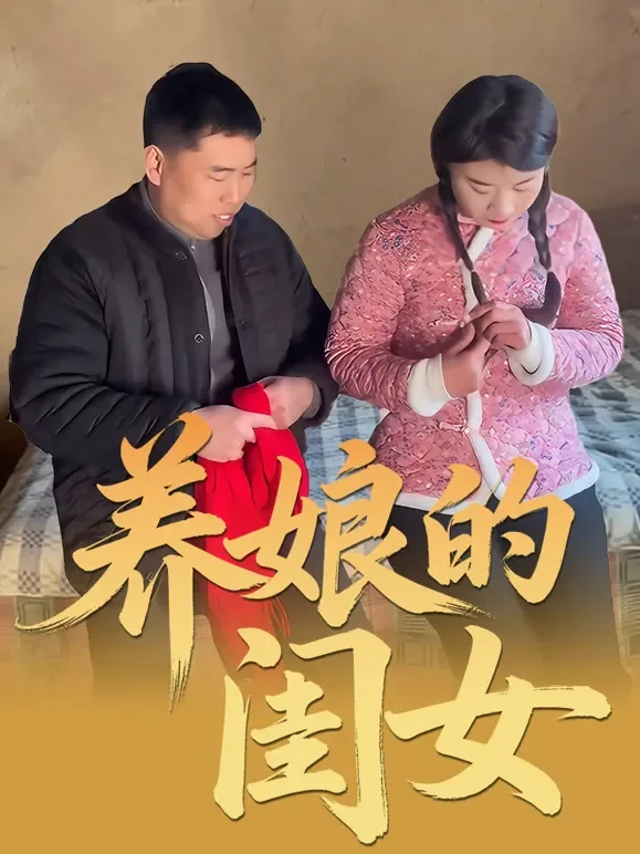 养娘的闺女短剧海报