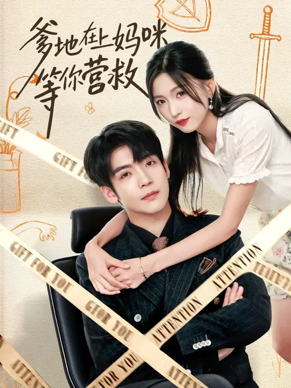 爹地在上妈咪等你营救短剧海报