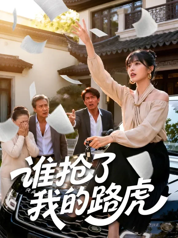 谁抢了我的路虎短剧海报