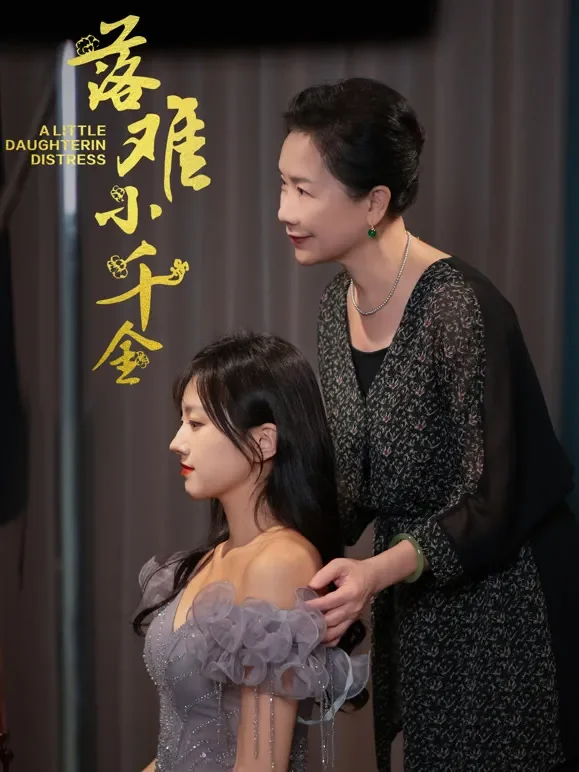 落难小千金短剧海报