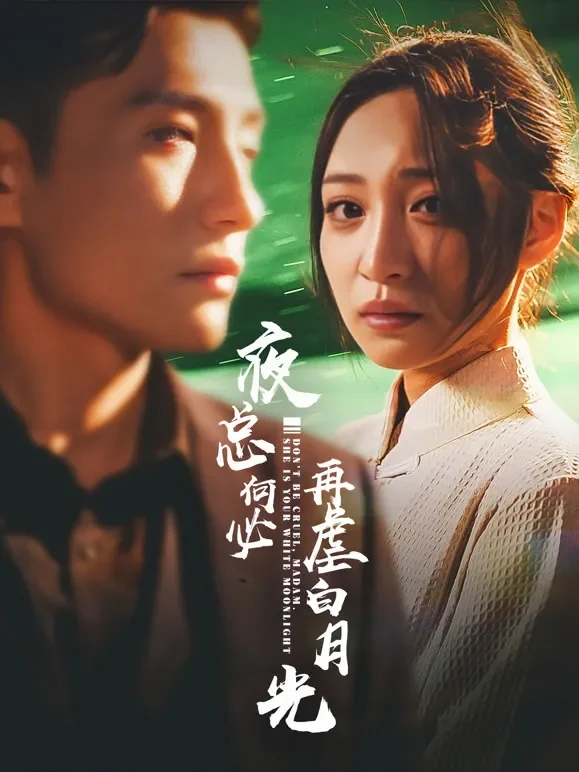 夜总何必再虐白月光短剧海报