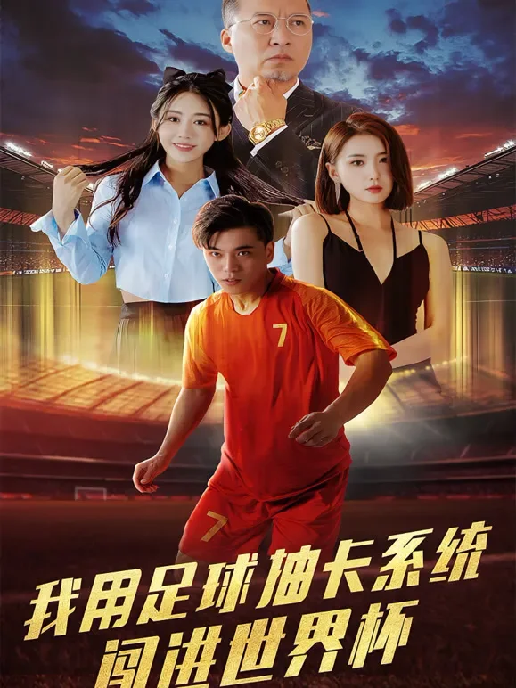 我用足球抽卡系统闯进世界杯短剧海报
