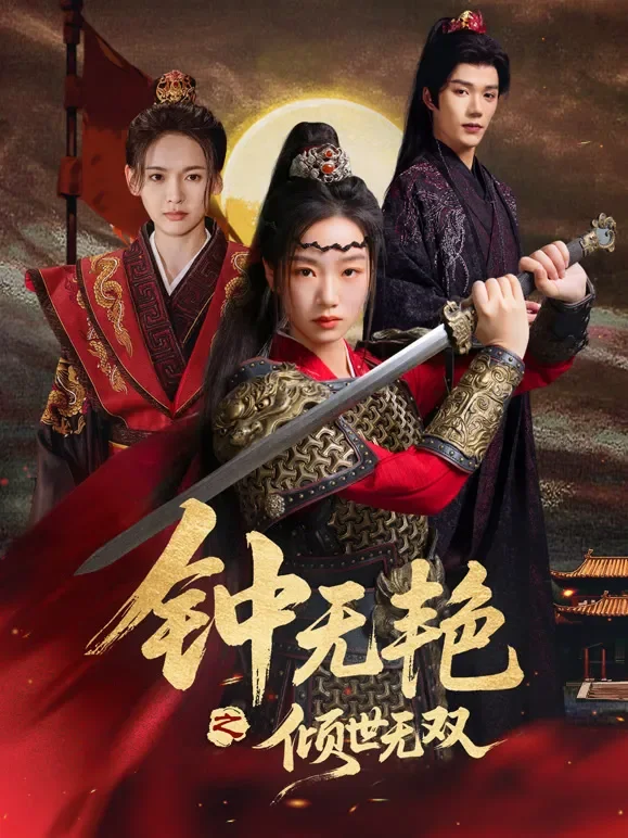 钟无艳之倾世无双短剧海报