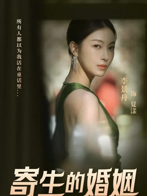 寄生的婚姻短剧海报