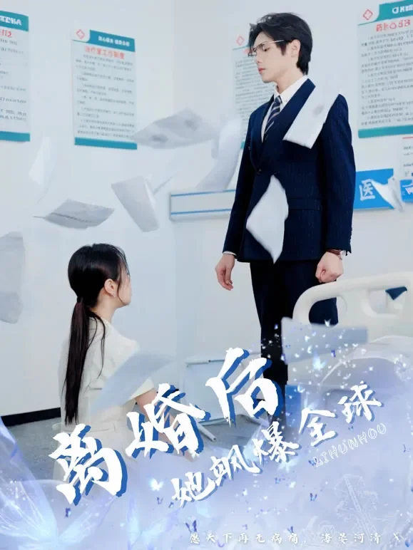 离婚后她飒爆全球短剧海报