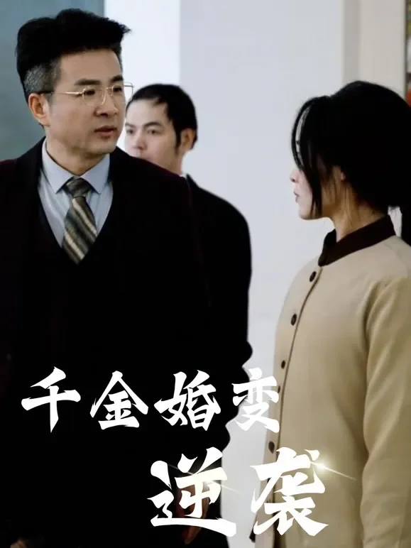 千金婚变逆袭短剧海报
