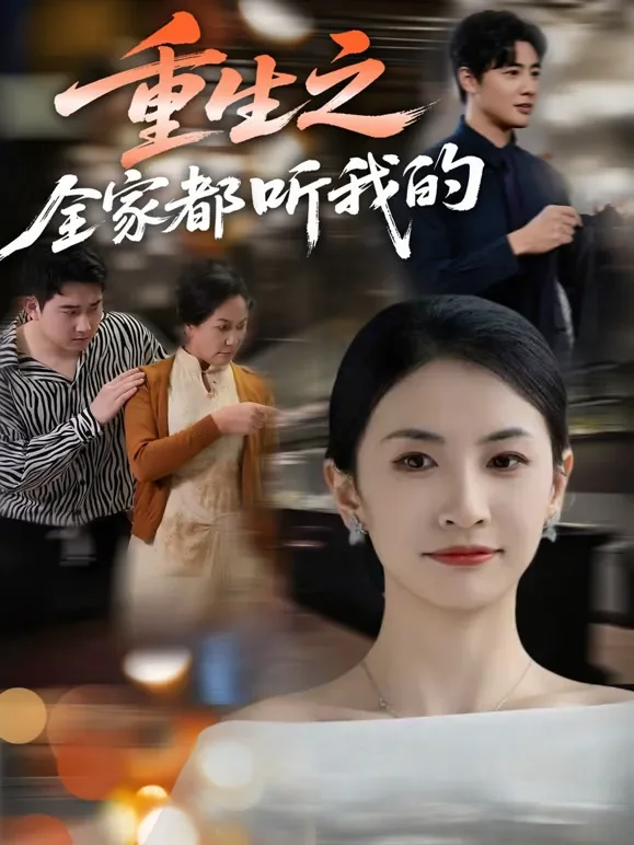 重生之全家都听我的短剧海报