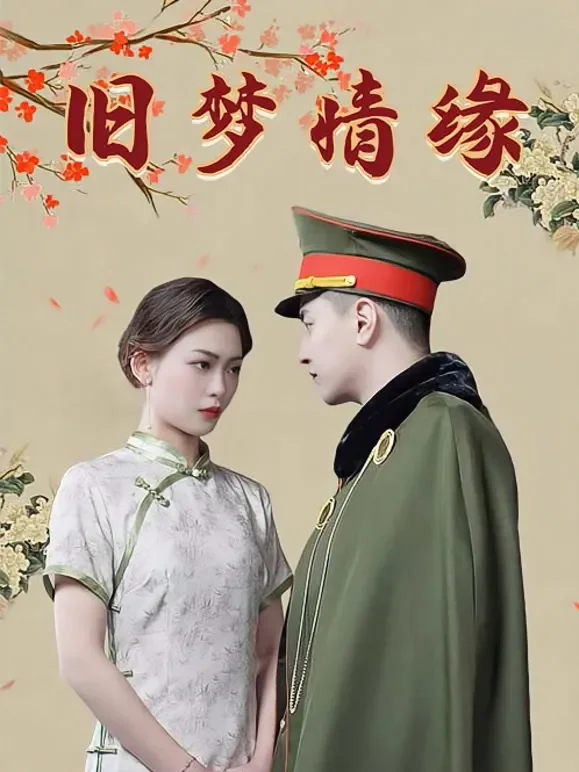 旧梦情缘短剧海报