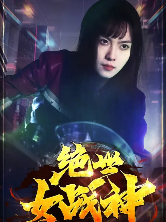 绝世女战神短剧海报