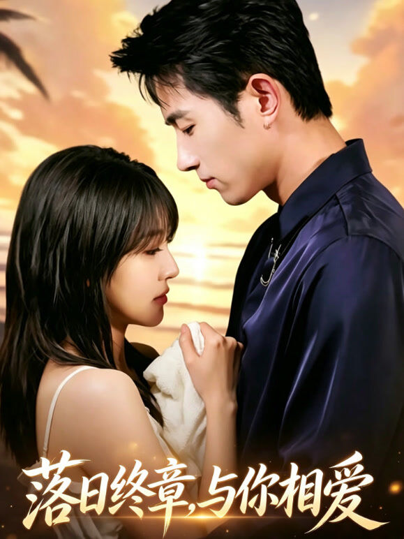 黄昏落幕，赴一场相爱