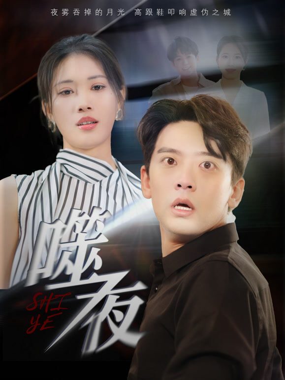 噬夜