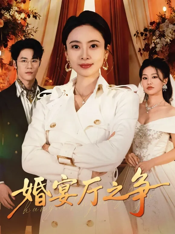婚宴厅之争短剧海报