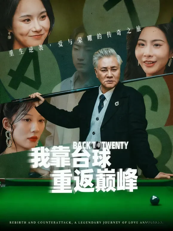 我靠台球重返巅峰短剧海报