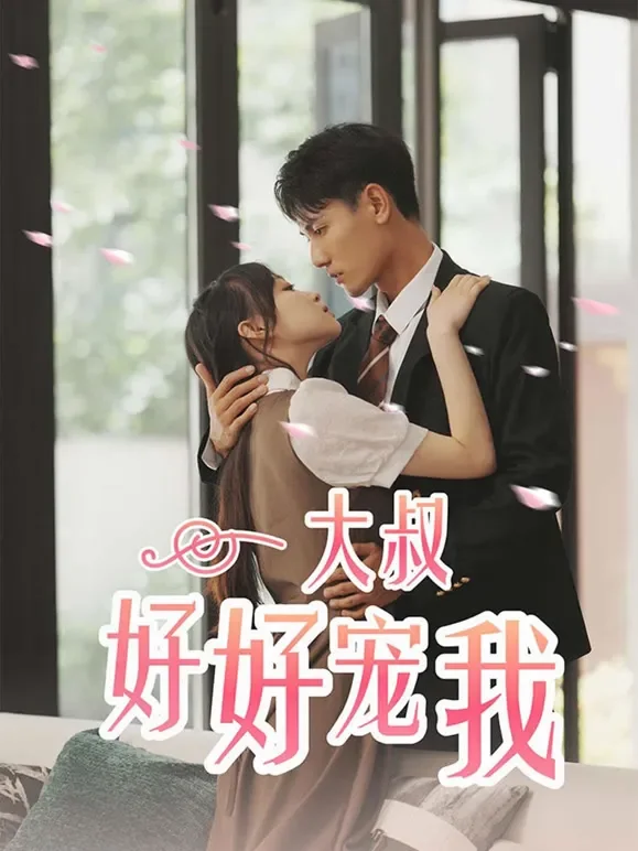 大叔好好宠我短剧海报