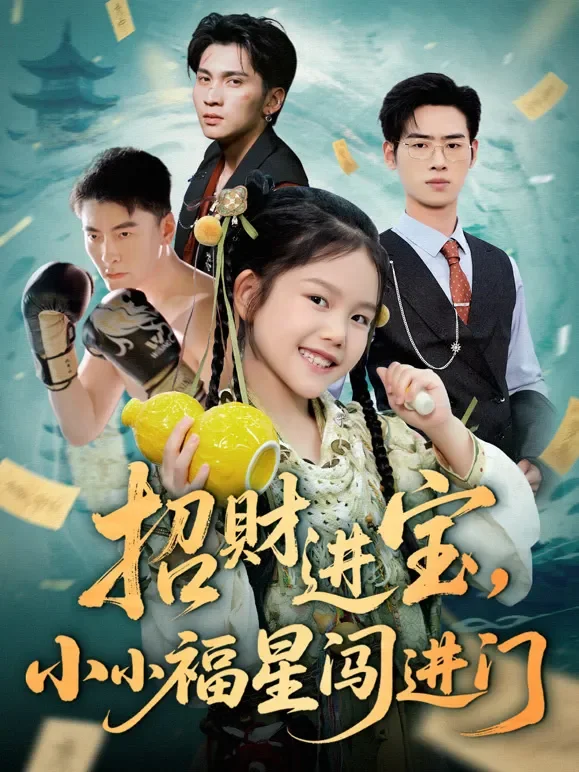 招财进宝，小小福星闯进门短剧海报