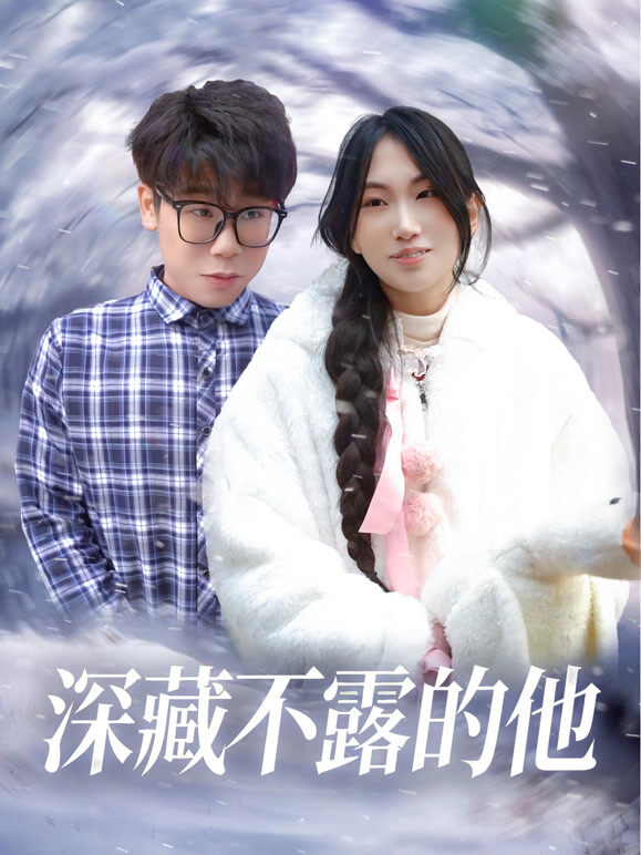深藏不露的他