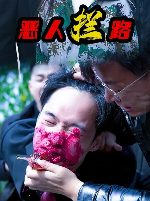 恶人拦路短剧海报