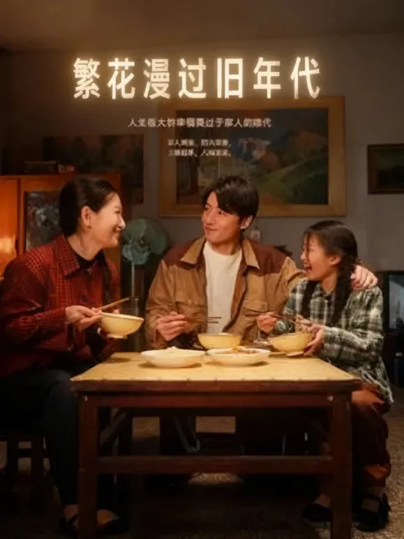 繁花漫过旧年代短剧海报
