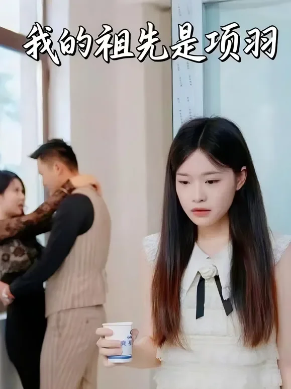 我的祖先是项羽短剧海报
