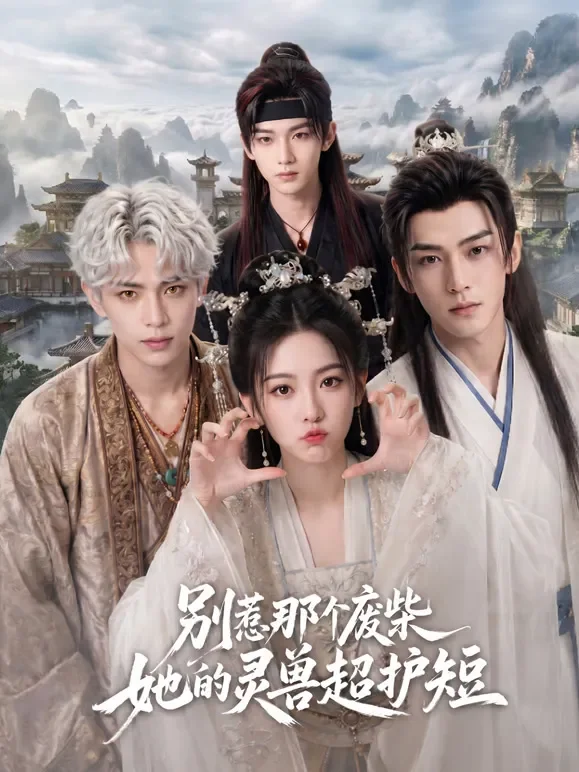 别惹那个废柴，她的灵兽超护短短剧海报