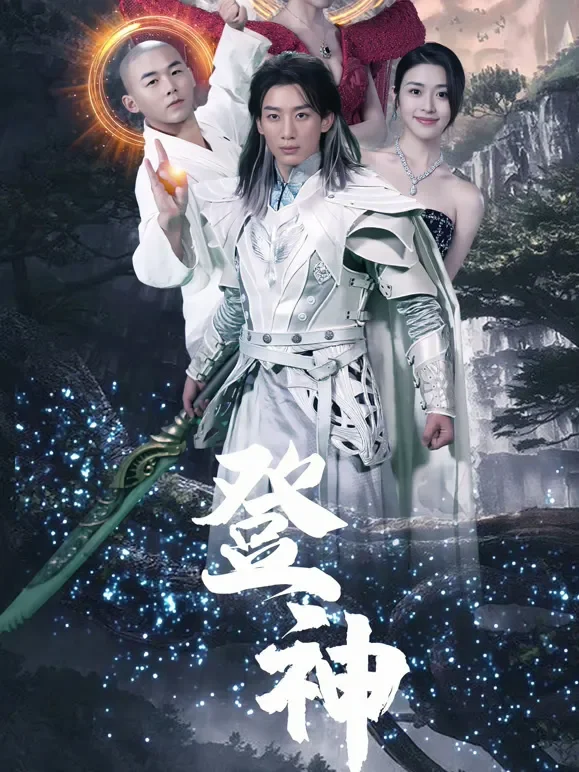 登神短剧海报