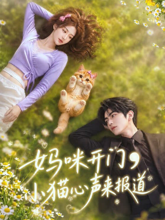 妈咪开门，小猫心声来报道