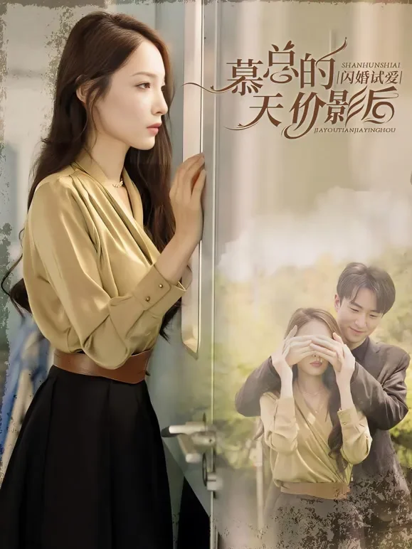 闪婚试爱，慕总的天价影后短剧海报