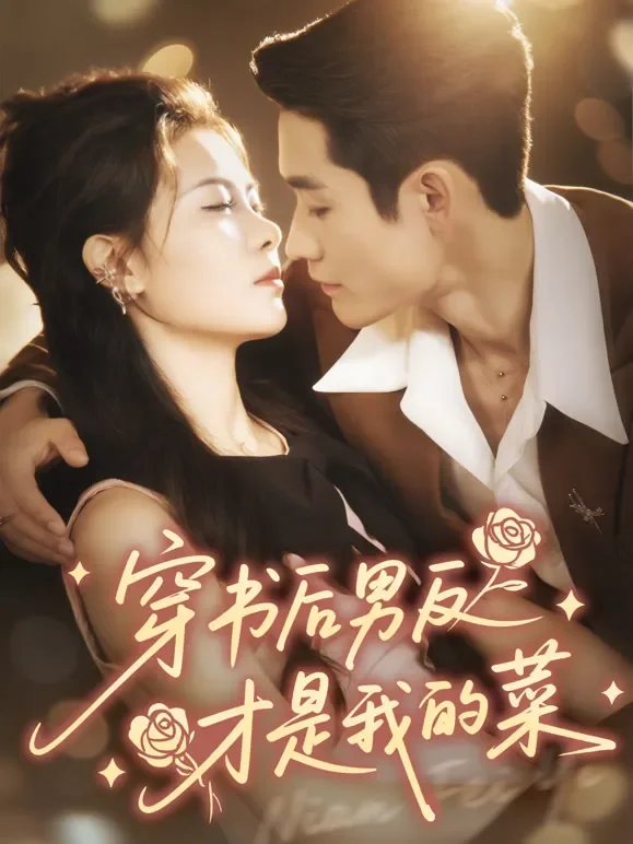 穿书后男反才是我的菜短剧海报