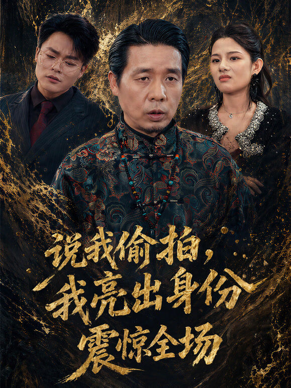 说我偷拍，我亮出身份震惊全场