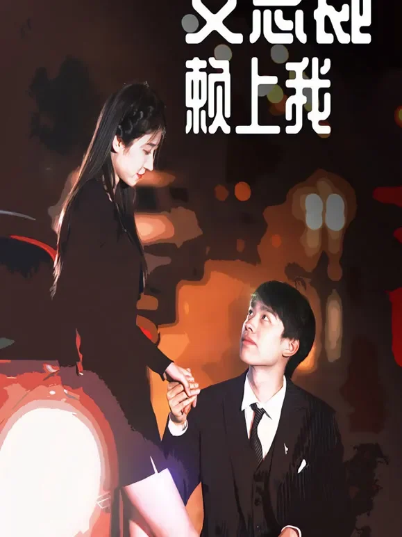 女总裁赖上我短剧海报
