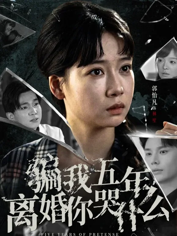 骗我五年，离婚你哭什么短剧海报