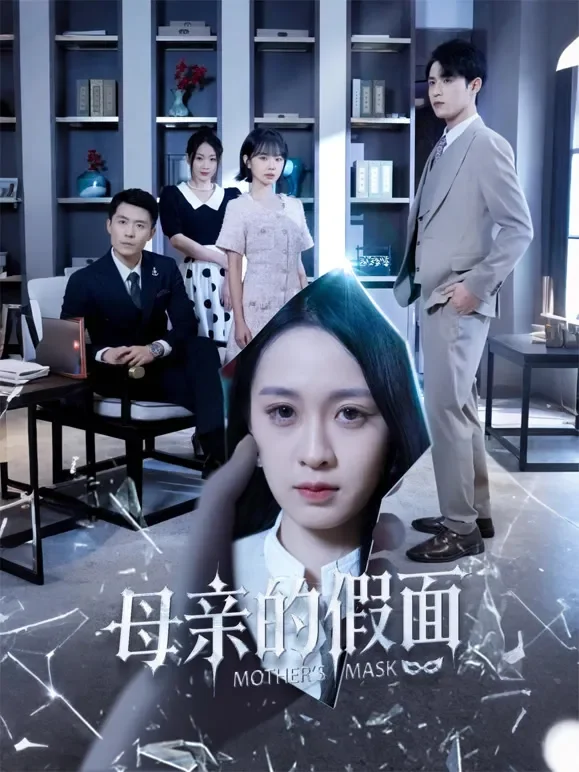 母亲的假面短剧海报