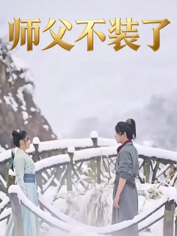 师父不装了短剧海报