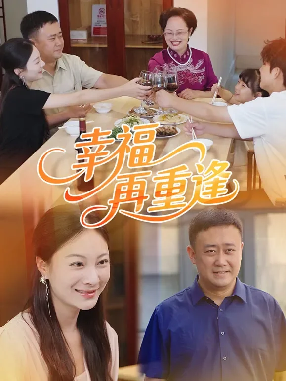 幸福再重逢短剧海报