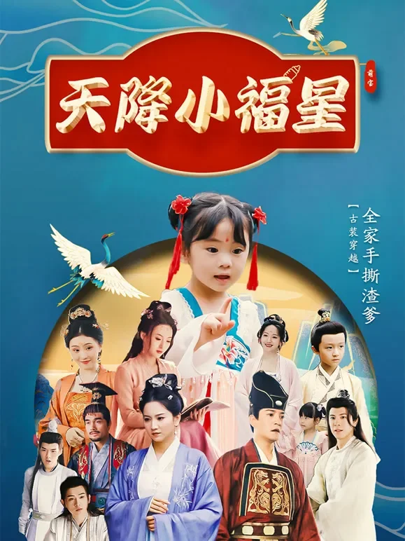 天降小福星短剧海报