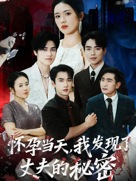 怀孕当天，我发现了丈夫的秘密短剧海报