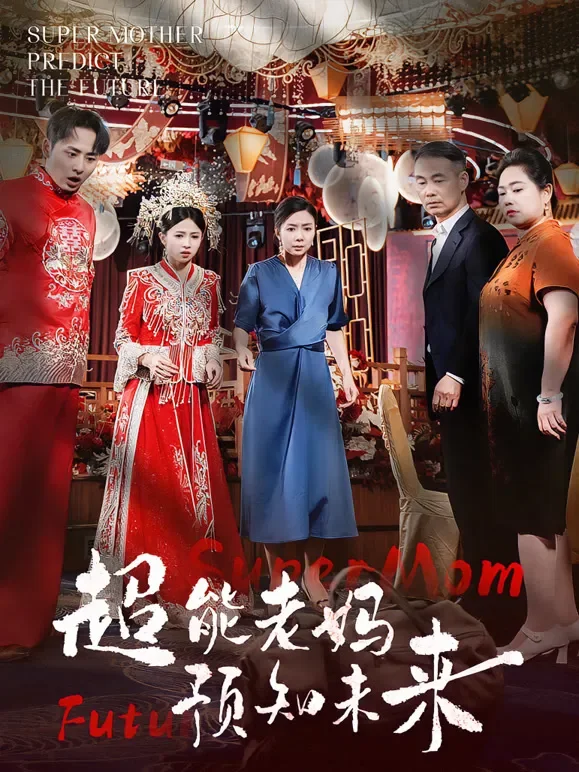 超能老妈预知未来短剧海报