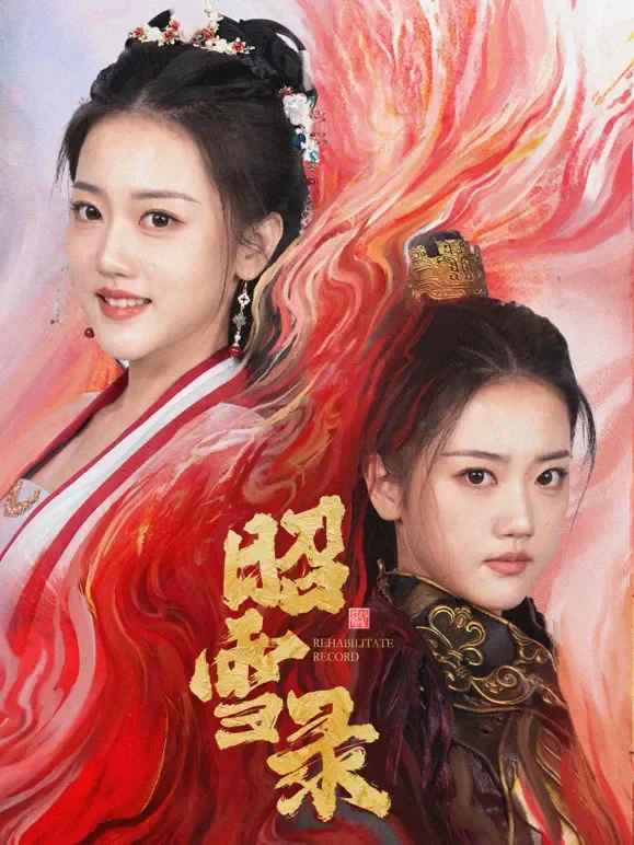 昭雪录短剧海报