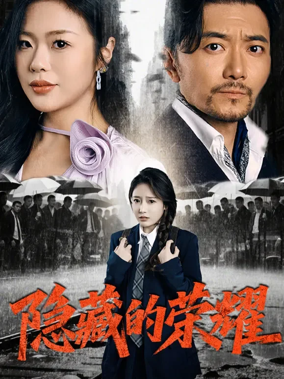 隐藏的荣耀短剧海报