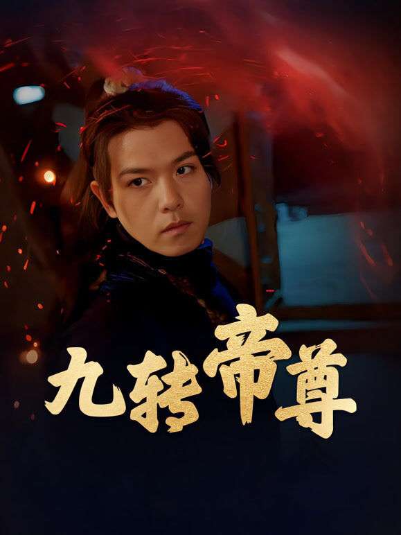 九转帝尊